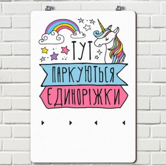 Ключниця настінна Єдиноріжки. Київ. фото 1 Ключниця настінна Єдиноріжки. Київ. фото 1