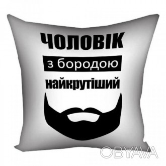 Подушка Чоловік з бородою найкрутіший 30х30см. 
Оригинальные диванные подушки пр. . фото 1