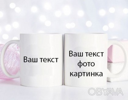 Індивідуальний друк на парних чашках. Друк принтів, логотипів, написів, іменні ч. . фото 1