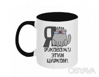 "Я керую цим цирком" - оригінальна кружка, яка має багато сенсу. Ця куружка ідеа. . фото 1