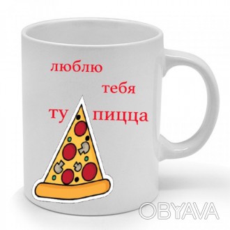Чашка с шутливый принтом "Люблю Тебя Ту Пицца" - это отличный подарок для Вашей . . фото 1