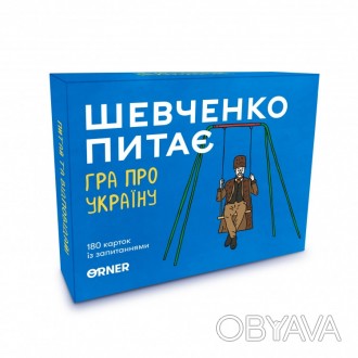 
Це настільна гра про Україну зі 180 картками із запитаннями. У ній про культуру. . фото 1