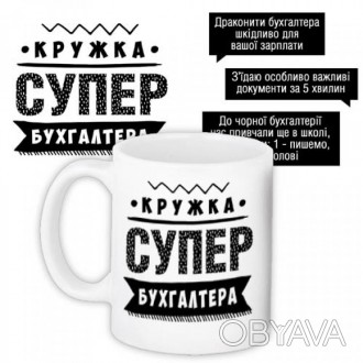 Ви шукаєте оригінальний подарунок для бухгалтера, тоді Ви його знайшли. Супер ку. . фото 1