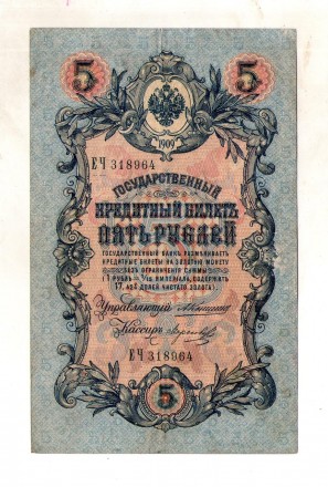 Державний кредитний білет 5 рублів 1909 року управл. КОНШИН No209. Київ. фото 1 Державний кредитний білет 5 рублів 1909 року управл. КОНШИН No209. Київ. фото 1