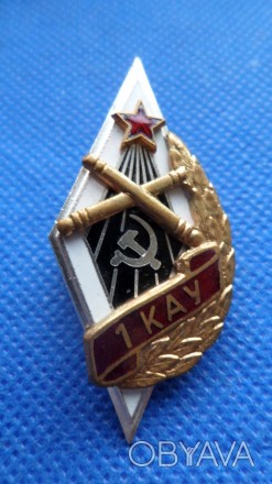 Ромб 1КАУ 1-е Киевское аратиллерийское училище 1946-1950 3 детали,латунь,емаль к. . фото 1
