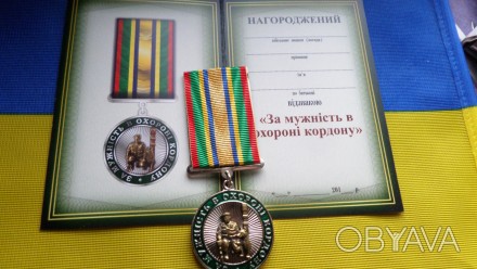 Медаль За Мужність в охороні кордону України з посвідченням