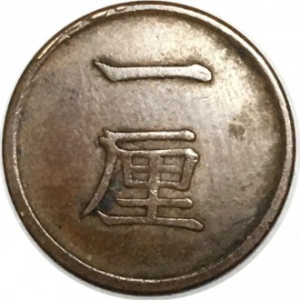 Японія — Японія ÷ Муцухіто (Мейдзі) 1 рин, 1873-1884 Мідь, 0.91g, ø 15.25 mm No8. . фото 3