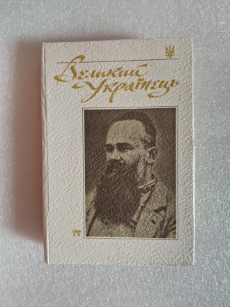 Великий Українець. Матеріали з життя та діяльності М.С. Грушевського.Київ, Весел. . фото 2