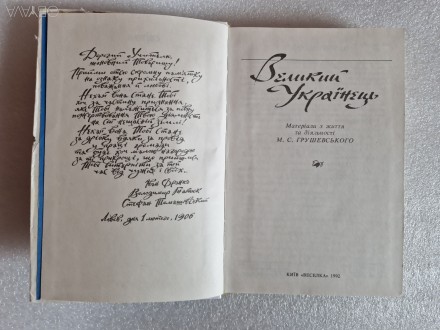 Великий Українець. Матеріали з життя та діяльності М.С. Грушевського.Київ, Весел. . фото 3