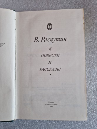 Распутин В. 
Повести и рассказы. М, Современник, 1984.. . фото 3