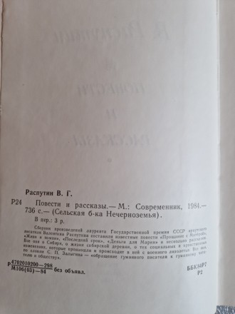 Распутин В. 
Повести и рассказы. М, Современник, 1984.. . фото 4