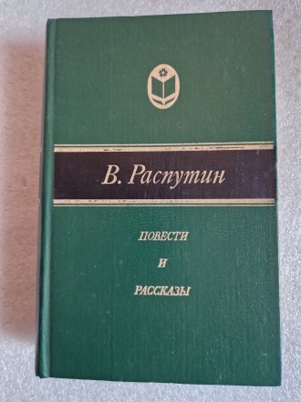 Распутин В. 
Повести и рассказы. М, Современник, 1984.. . фото 2