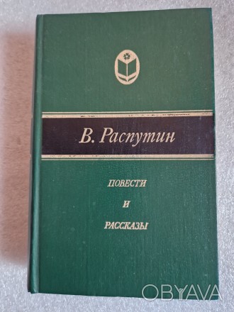 Распутин В. 
Повести и рассказы. М, Современник, 1984.. . фото 1
