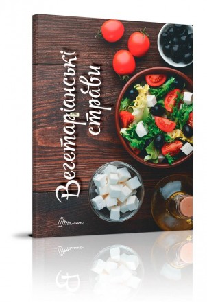 Книга Смачно-рекомендуємо: Вегетаріанські страви 16,5х21,5см 64стор арт.СР-3
 
У. . фото 2