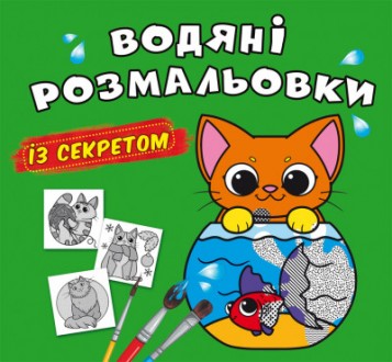 Водні розмальовки із секретом Кішечка 24×23см 8стор арт. ВРС5
Водянi розмальовки. . фото 2