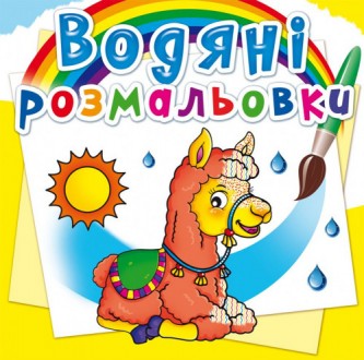 Водні розмальовки Зоопарк 24×23см 8стор арт. РВ4
Пропонуємо до вашої уваги незви. . фото 2