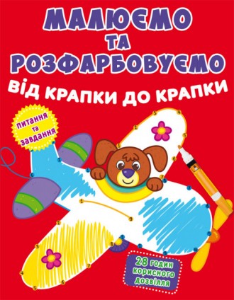 Малюємо та розфарбовуємо від крапки до крапки Літак (укр) 20,5х26см 8стор арт. М. . фото 2