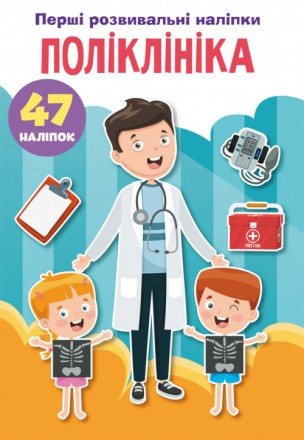 Розвивальні наліпки Полікліника 47 наліпок (укр) 16,5х23,5см 8стор арт. ПН2. Одеса. фото 1 Розвивальні наліпки Полікліника 47 наліпок (укр) 16,5х23,5см 8стор арт. ПН2. Одеса. фото 1