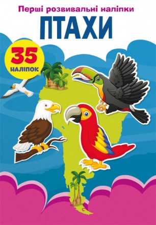 Розвивальні наліпки Птахи 35 наліпок (укр) 16,5х23,5см 8стор арт. ПН4. Одеса. фото 1 Розвивальні наліпки Птахи 35 наліпок (укр) 16,5х23,5см 8стор арт. ПН4. Одеса. фото 1