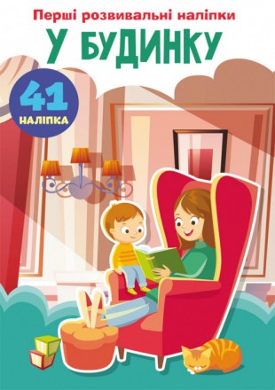 Розвивальні наліпки У будинку 60 наліпок (укр) 16,5х23,5см 8стор арт. ПН5. Одеса. фото 1 Розвивальні наліпки У будинку 60 наліпок (укр) 16,5х23,5см 8стор арт. ПН5. Одеса. фото 1