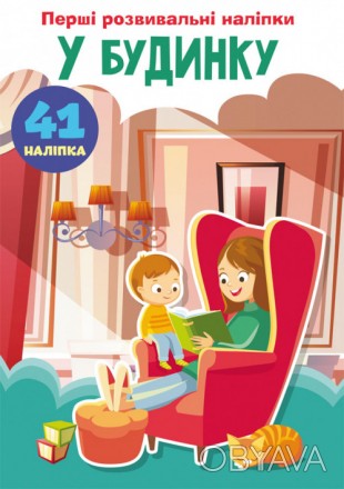 Розвивальні наліпки У будинку 60 наліпок (укр) 16,5х23,5см 8стор арт. ПН5
Хутчій. . фото 1
