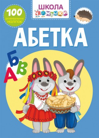 Школа чомучки Абетка 100 наліпок (укр) 22,5х30см 32стор арт. ШЧ1. Одеса. фото 1 Школа чомучки Абетка 100 наліпок (укр) 22,5х30см 32стор арт. ШЧ1. Одеса. фото 1