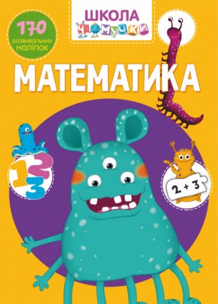 Школа чомучки Математика 170 наліпок (укр) 22,5х30см 24стор арт. ШЧ3. Одеса. фото 1 Школа чомучки Математика 170 наліпок (укр) 22,5х30см 24стор арт. ШЧ3. Одеса. фото 1