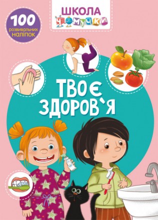 Школа чомучки Твоє здоров'я 100 наліпок (укр) 22,5х30см 24стор арт. ШЧ4. Одеса. фото 1 Школа чомучки Твоє здоров'я 100 наліпок (укр) 22,5х30см 24стор арт. ШЧ4. Одеса. фото 1