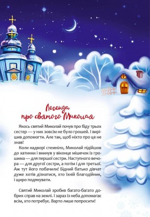 Стікербук Пісні про Святого Миколая 21х30см 12стр арт.9407
 
Ця книжка потішить . . фото 3