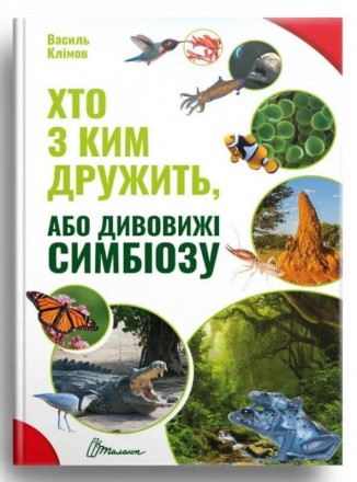 Енциклопедія Хто з ким дружить, або дивовижі симбіозу 20,5х24,5см 160стор (укр) . . фото 2