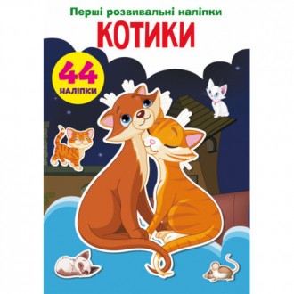 Розвивальні наліпки Котики 44 наліпки (укр) 16,5х23,5см 8стор арт. 4696. Одеса. фото 1 Розвивальні наліпки Котики 44 наліпки (укр) 16,5х23,5см 8стор арт. 4696. Одеса. фото 1