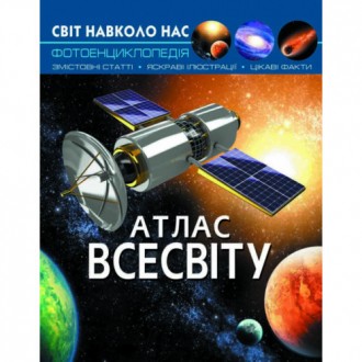 Енциклопедія Світ навколо нас. Атлас всесвіту (укр) 20,5х26см 48стор арт.7433
Вс. . фото 2