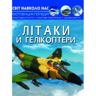 Енциклопедія Світ навколо нас. Літаки й гелікоптери. 20,5х26см 48стор (укр) арт.. . фото 2