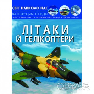 Енциклопедія Світ навколо нас. Літаки й гелікоптери. 20,5х26см 48стор (укр) арт.. . фото 1