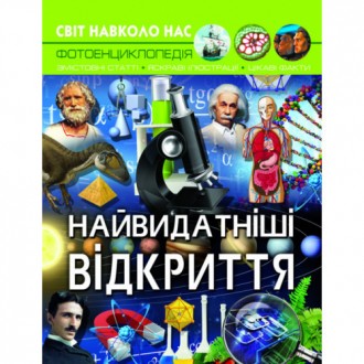 Енциклопедія Світ навколо нас. Найвидатніші відкриття (укр) 20,5х26см 48стор арт. . фото 2