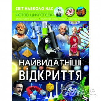 Енциклопедія Світ навколо нас. Найвидатніші відкриття (укр) 20,5х26см 48стор арт. . фото 1