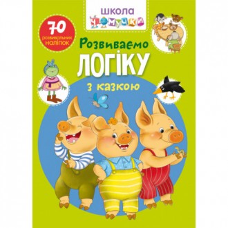 Школа чомучки. Розвиваємо логіку з казкою 70 наліпок (укр) 22,5х30см 24стор арт.. Одеса. фото 1 Школа чомучки. Розвиваємо логіку з казкою 70 наліпок (укр) 22,5х30см 24стор арт.. Одеса. фото 1