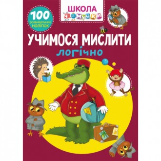 Школа чомучки. Вчимося мислити логічно 100 наліпок (укр) 22,5х30см 24стор арт. 6. Одеса. фото 1 Школа чомучки. Вчимося мислити логічно 100 наліпок (укр) 22,5х30см 24стор арт. 6. Одеса. фото 1