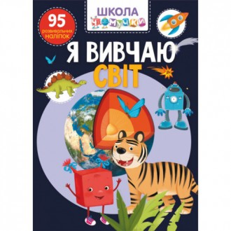 Школа чомучки. Я вивчаю світ 95 наліпок (укр) 22,5х30см 24стор арт. 1305. Одеса. фото 1 Школа чомучки. Я вивчаю світ 95 наліпок (укр) 22,5х30см 24стор арт. 1305. Одеса. фото 1