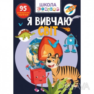 Школа чомучки. Я вивчаю світ 95 наліпок (укр) 22,5х30см 24стор арт. 1305. . фото 1 Школа чомучки. Я вивчаю світ 95 наліпок (укр) 22,5х30см 24стор арт. 1305
З яких . . фото 1