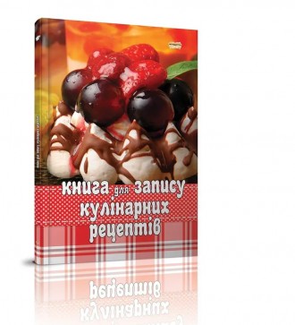 Книга для запису кулінарних рецептів 14х28,5см 64стор арт.1568
Зручна і потрібна. . фото 2