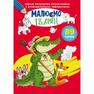 Розмальовка з завданнями Малюємо тварин (укр) 21х29см 16стор арт. F00026727
Наші. . фото 2
