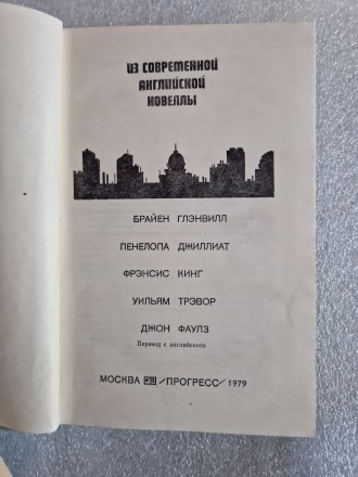 Из современной английской новеллы. Сборник. Москва, Прогресс, 1979, 349 стр. Пер. . фото 3