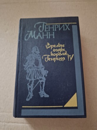 Генрих Манн. Зрелые годы короля Генриха IV.. Киев. фото 1 Генрих Манн. Зрелые годы короля Генриха IV.. Киев. фото 1