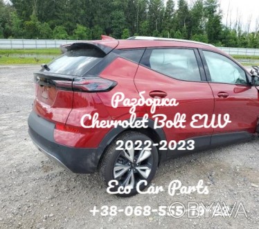 Разборка бампер дверь багажник Chevrolet Bolt EUV 2022- 42780604,42739842,428080. . фото 1