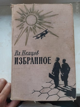 Книга в хорошому стані. Видання в твердій обкладинці російською мовою з чорно-бі. . фото 1