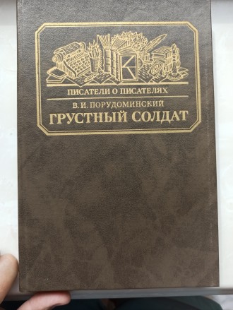 Книга в прекрасному стані. Видання в твердій обкладинці, російською мовою, видав. . фото 2