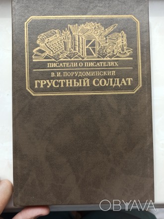Книга в прекрасному стані. Видання в твердій обкладинці, російською мовою, видав. . фото 1