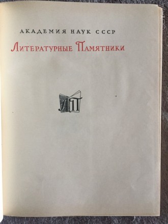 Серия "Литературные памятники".
Академия наук СССР,издательство &quot. . фото 6