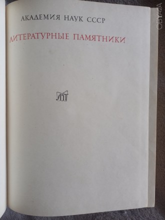 Серия "Литературные памятники".
Академия наук СССР,издательство &quot. . фото 6